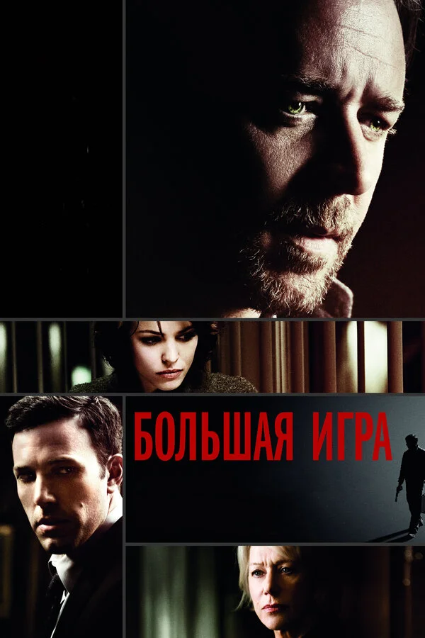 Большая игра сериал 2009 смотреть онлайн бесплатно в хорошем качестве HD